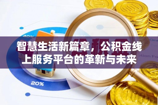 宁阳智慧生活新篇章，公积金线上服务平台的革新与未来