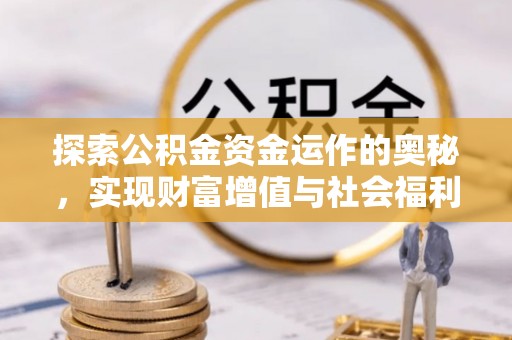 宁阳探索公积金资金运作的奥秘，实现财富增值与社会福利双赢