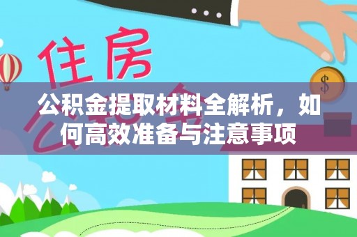 宁阳公积金提取材料全解析，如何高效准备与注意事项