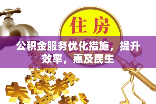宁阳公积金服务优化措施，提升效率，惠及民生
