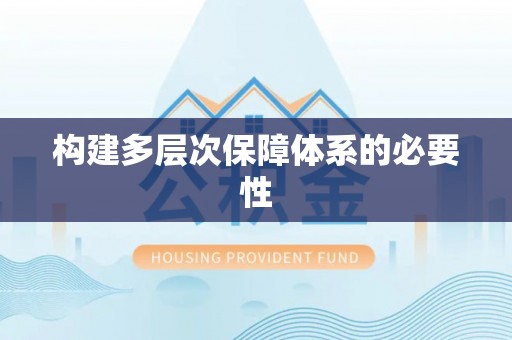 宁阳构建多层次保障体系的必要性
