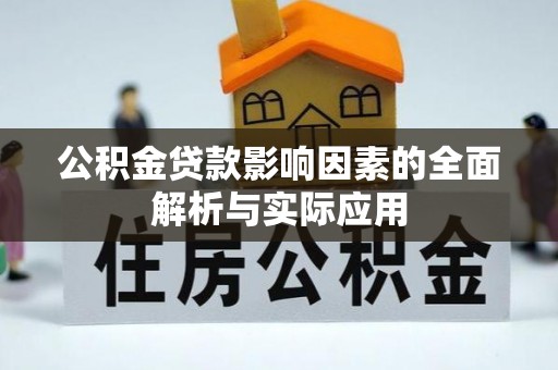 宁阳公积金贷款影响因素的全面解析与实际应用