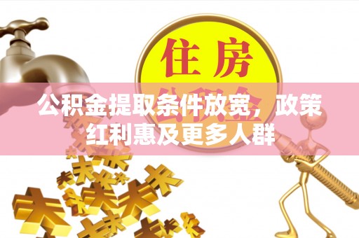 宁阳公积金提取条件放宽，政策红利惠及更多人群