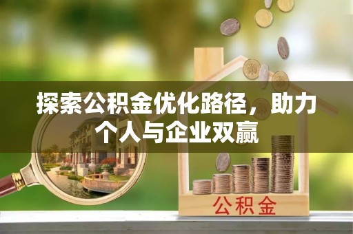 宁阳探索公积金优化路径，助力个人与企业双赢