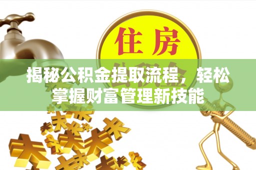 宁阳揭秘公积金提取流程，轻松掌握财富管理新技能
