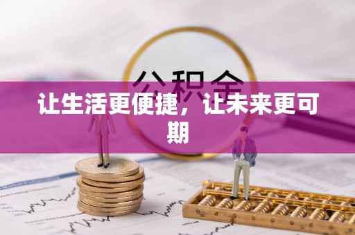 宁阳让生活更便捷，让未来更可期