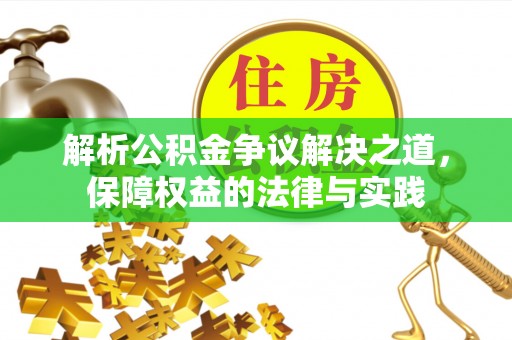 宁阳解析公积金争议解决之道，保障权益的法律与实践