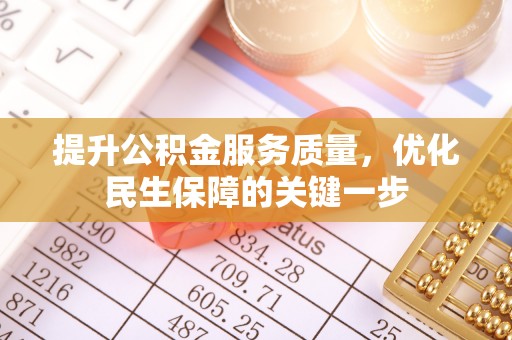 宁阳提升公积金服务质量，优化民生保障的关键一步