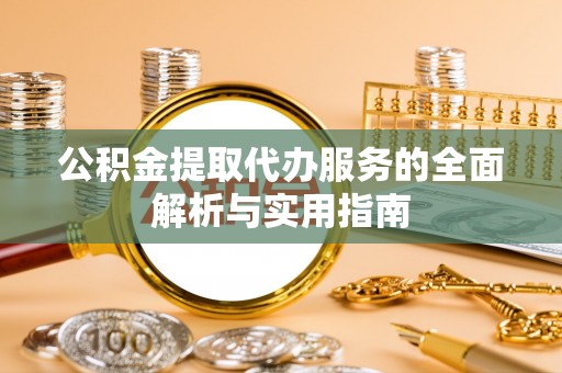 宁阳公积金提取代办服务的全面解析与实用指南