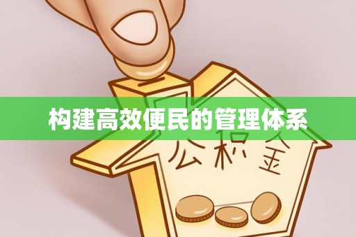 宁阳构建高效便民的管理体系