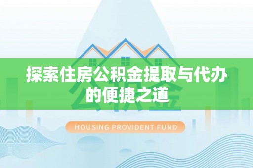 宁阳探索住房公积金提取与代办的便捷之道