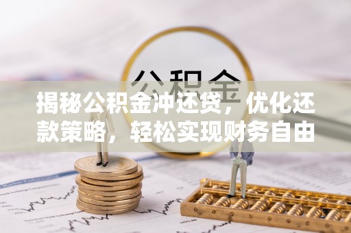 宁阳揭秘公积金冲还贷，优化还款策略，轻松实现财务自由