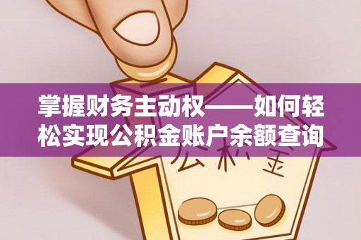 宁阳掌握财务主动权——如何轻松实现公积金账户余额查询