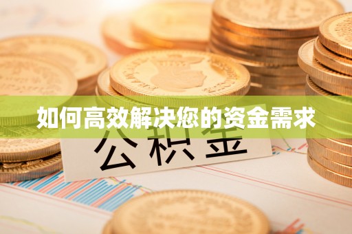 宁阳如何高效解决您的资金需求