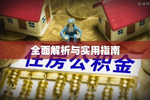 宁阳全面解析与实用指南